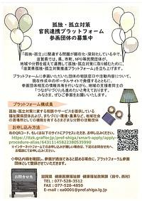 滋賀県 孤独・孤立対策官民連携プラットフォーム　参画団体募集！