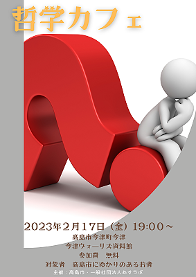 【２／１７（金）開催】 哲学カフェ @ヴォーリス資料館 [今津]　