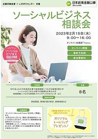 【２／１５（水）】ソーシャルビジネス相談会（オンライン）申込募集