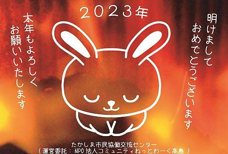 ２０２３年、新年のごあいさつ