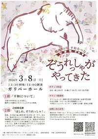 【3/8(日)】戦後８０年　平和をつなぐ「ぞうれっしゃがやってきた」