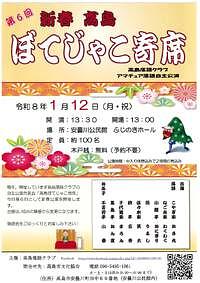 【1/12(月・祝)】第6回 新春 高島 ぼてじゃこ寄席