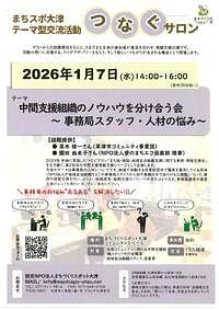 【1/7(水)】まちスポ大津テーマ型交流活動 つなぐサロン