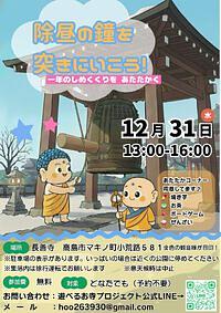 【12/31(水)】除昼の鐘を突きにいこう！～一年のしめくくりをあたたかく～