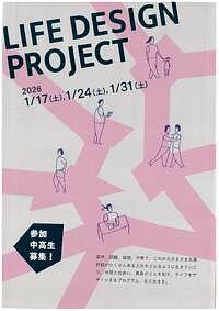 【1/17(土)、1/24(土)、1/31(土)】LIFE DESIGN PROJECT