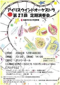 【12/14(日)】アイリスウインドオーケストラ 第21回 定期演奏会
