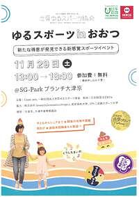 【11/29(土)】ゆるスポーツinおおつ