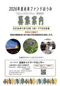 【1/15(木)締切】2026年度未来ファンドおうみ