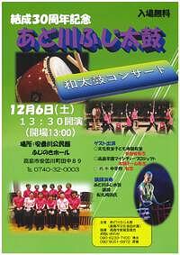 【12/6(土)】あど川ふじ太鼓　和太鼓コンサート