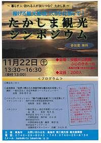 【11/22(土)】たかしま観光シンポジウム