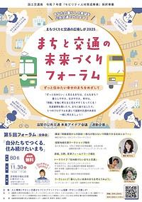 【１１／３０（日）】まちづくりと交通の広場しが２０２５ーまちと交通の未来づくりフォーラム