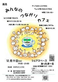 【１２／９（火）】高島みんなのつながりカフェ