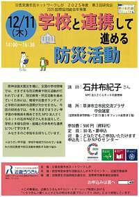 【12/11(木)】災害支援市民ネットワークしが 2025年度 第3回研究会「学校と連携して進める防災活動」