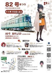 【11/15(土)】82号まつり－京阪82号保存車両第3回一般公開－
