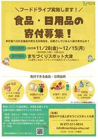 【11/28(金)～12/15(月)】食品・日用品の寄付募集！