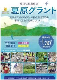 【1/30(金)】公益財団法人平和堂財団 環境活動助成金「夏原グラント」