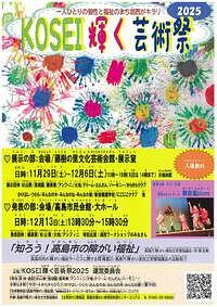 【11/29(土)～12/6(土)】KOSEI輝く芸術祭2025