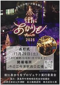 【11/29(土)】街にあかりをプロジェクト2025