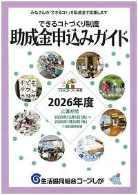 【1/30(金)締切】生活協同組合コープしが「できるコトづくり制度 2026年度」助成