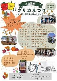 【11/8(土)】パプリカまつりin上開田