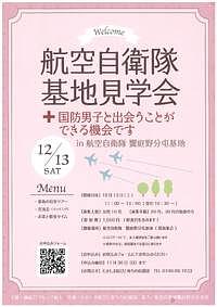 【12/3(土)】航空自衛隊基地見学会
