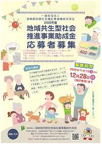 【12/28(日)締切】一般社団法人滋賀県民間社会福祉事業職員共済会「2026年度地域共生型社会推進事業助成金」