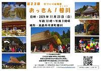 【11/23(日)】第22回 手づくり収穫祭　おっきん！椋川