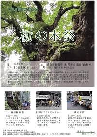 【10/19(日)】第１４回栃の木祭