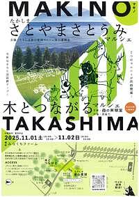 【11/1(土)～2(日)】たかしま さとやまさとうみマルシェ＆木とつながるマルシェ