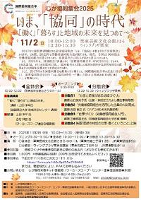 【１１／２（日）】しが協同集会２０２５　いま、「協同」の時代」