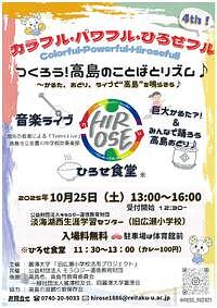【10/25(土)】カラフル・パワフル・ひろせフル　4th！