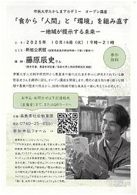 【１０／１４（火）】市民大学たかしまアカデミーオープン講座　食から「人間」と「環境」を組み直すー地域が提示する未来ー
