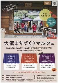 【10/26(日)】大溝まちづくりマルシェ
