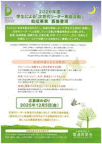 【12/5(金)締切】公益財団法人電通育英会 「人材育成の助成事業」