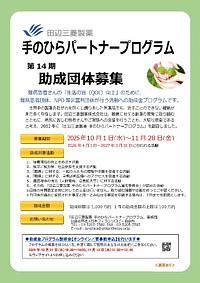 【11/28(金)締切】手のひらパートナープログラム 第14期 助成団体募集