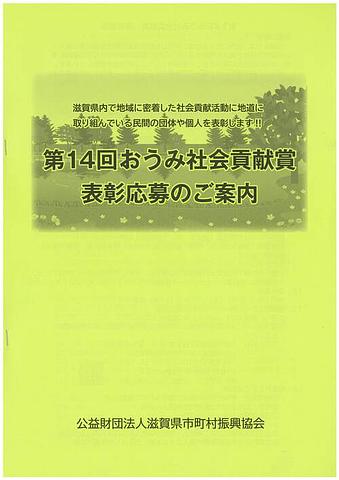 【12/17(水)締切】公益財団法人滋賀県市町村振興協会「第14回おうみ社会貢献賞」 募集