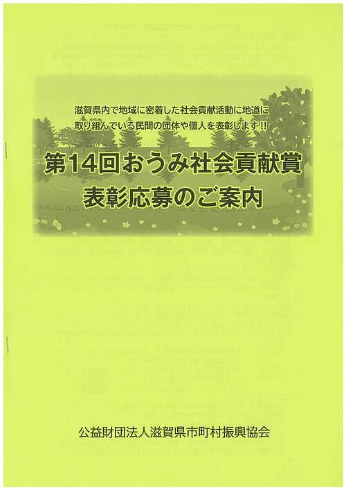 【12/17(水)締切】公益財団法人滋賀県市町村振興協会「第14回おうみ社会貢献賞」 募集