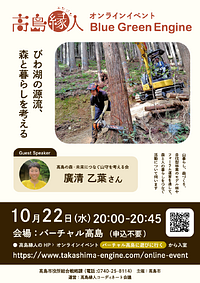 【10/22(水)】バーチャル高島　ブルーグリーンエンジン