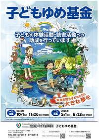 【11/26(水)締切】子どもゆめ基金「子どもの体験活動・読書活動　令和8年度助成募集案内　一次募集」