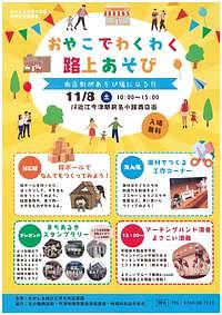 【11/8(土)】おやこでわくわく路上あそび