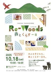 【10/18(土)】Re-Woods　森とくらす一日