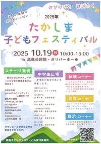 【10/19(日)】２０２５年 たかしま子どもフェスティバル