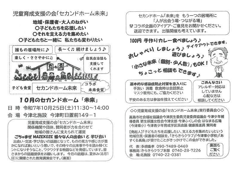 【10/25(土)】子ども食堂セカンドホーム未来コラボ未来食堂
