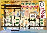 【10/26(日)】今津壱番市