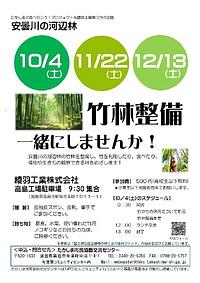 【１０／４(土)、１１／２２(土)、１２／１３(土)】安曇川の河辺林　竹林整備一緒にしませんか！