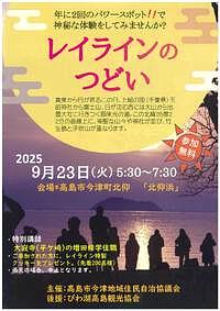 【9/23(火)】レイラインのつどい