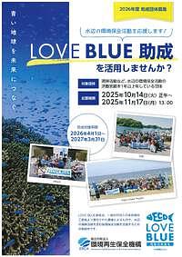【11/17（月）締切】独立行政法人環境再生保全機構「LOVE BLUE助成」