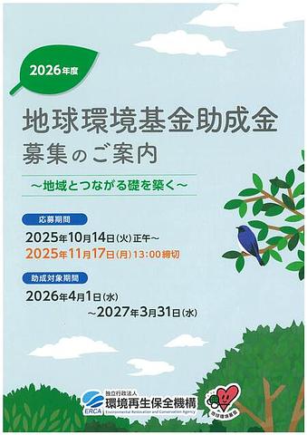 【11/17(月)締切】独立行政法人環境再生保全機構 ２０２６年度 地球環境基金助成金