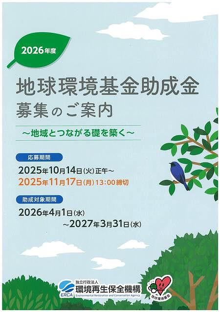 【11/17(月)締切】独立行政法人環境再生保全機構 ２０２６年度 地球環境基金助成金