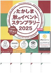 【９／２８～１１月末】たかしま秋のイベントスタンプラリー２０２５